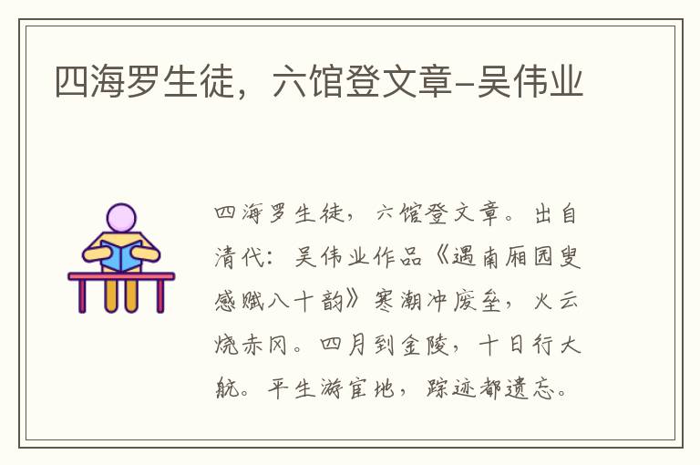 四海罗生徒，六馆登文章-吴伟业