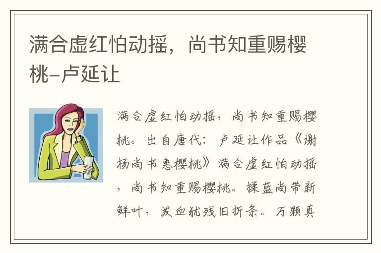 满合虚红怕动摇，尚书知重赐樱桃-卢延让