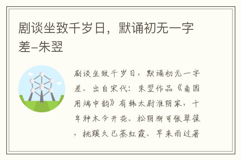 剧谈坐致千岁日，默诵初无一字差-朱翌