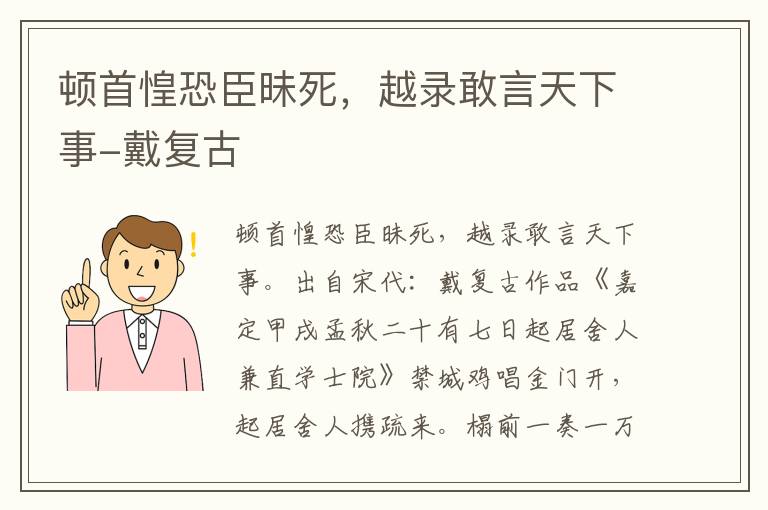 顿首惶恐臣昧死，越录敢言天下事-戴复古