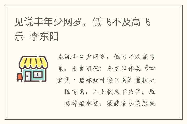 见说丰年少网罗，低飞不及高飞乐-李东阳