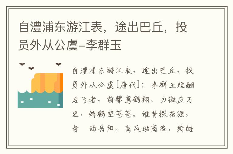 自澧浦东游江表，途出巴丘，投员外从公虞-李群玉