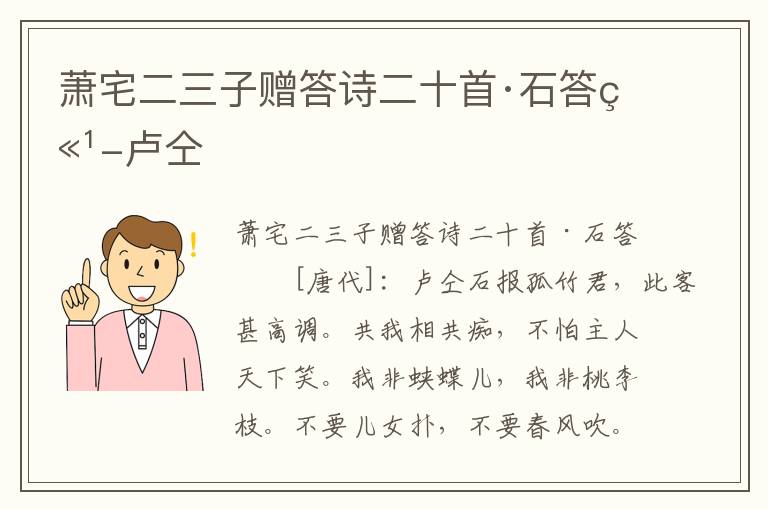 萧宅二三子赠答诗二十首·石答竹-卢仝