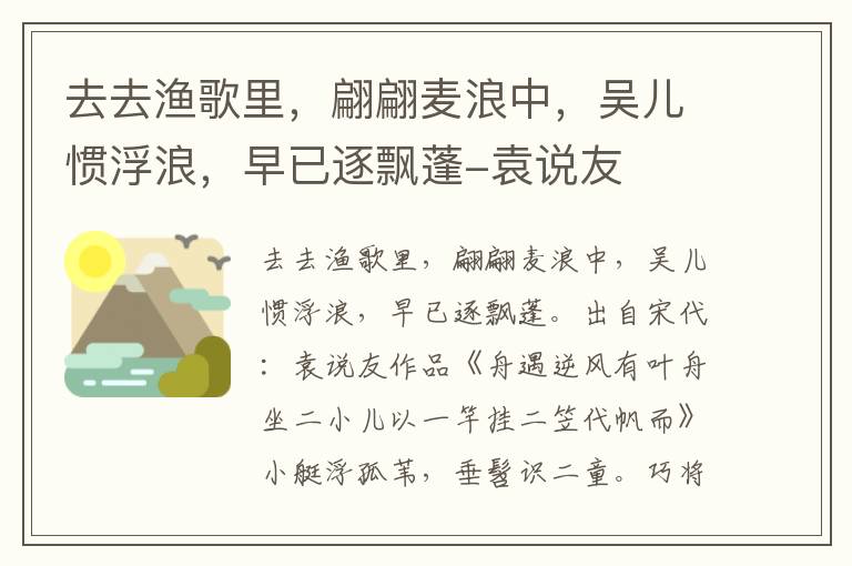 去去渔歌里，翩翩麦浪中，吴儿惯浮浪，早已逐飘蓬-袁说友