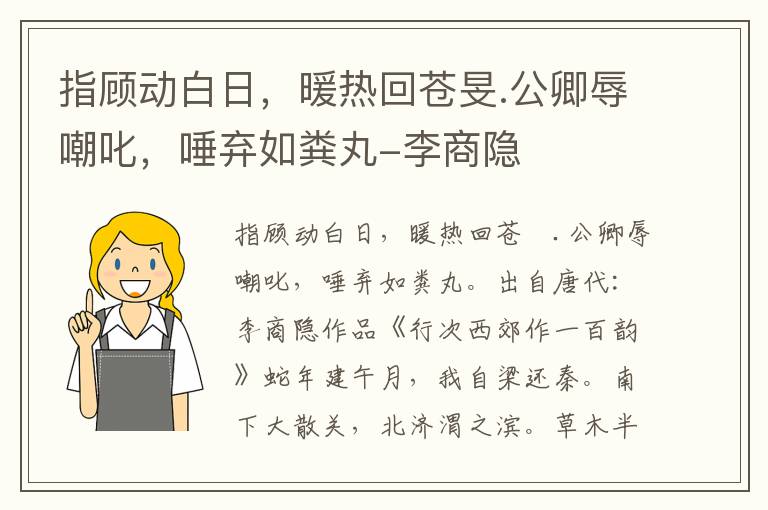 指顾动白日，暖热回苍旻.公卿辱嘲叱，唾弃如粪丸-李商隐