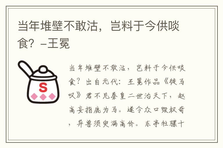 当年堆壁不敢沽，岂料于今供啖食？-王冕