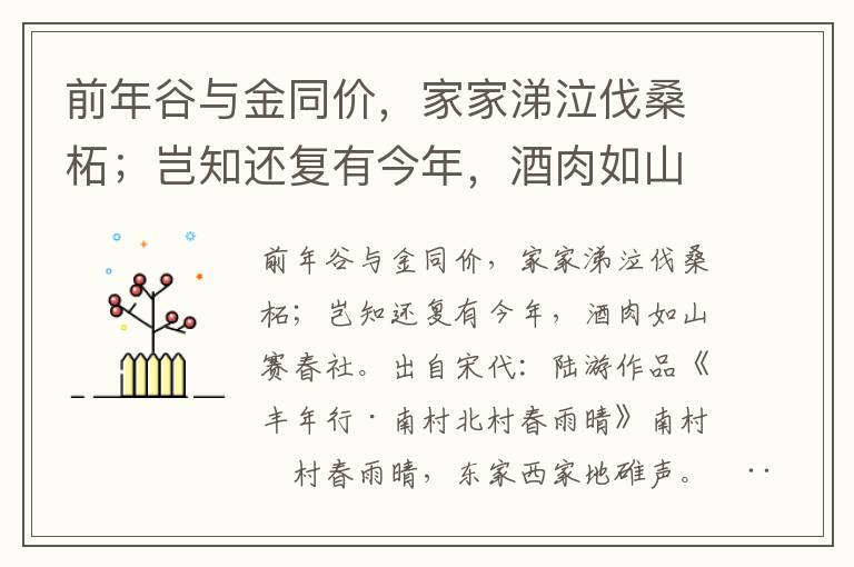 前年谷与金同价，家家涕泣伐桑柘；岂知还复有今年，酒肉如山赛春社-陆游