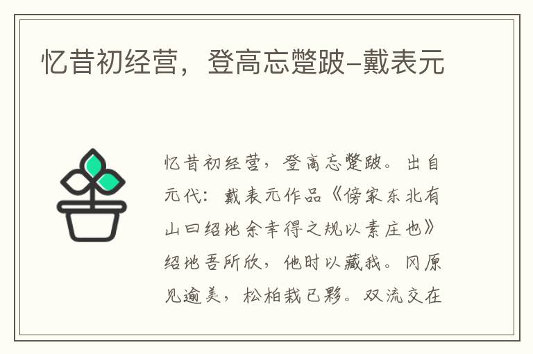 忆昔初经营，登高忘蹩跛-戴表元