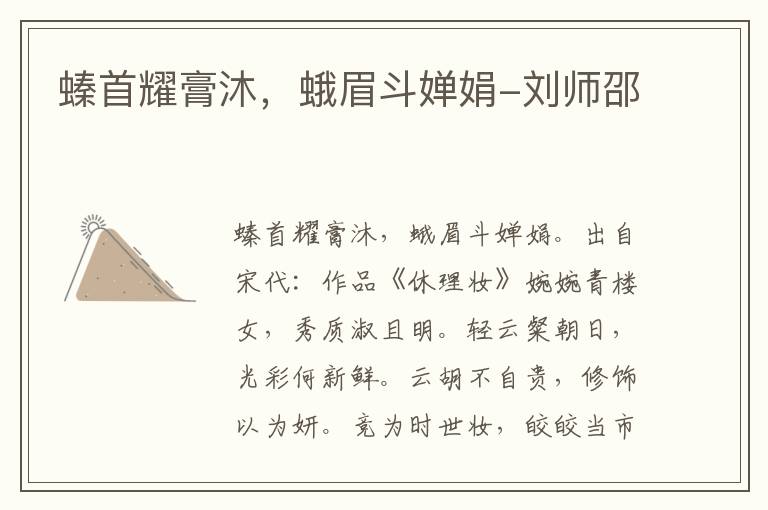 螓首耀膏沐，蛾眉斗婵娟-刘师邵