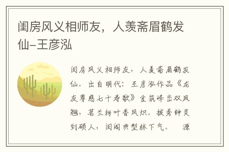 闺房风义相师友，人羡斋眉鹤发仙-王彦泓