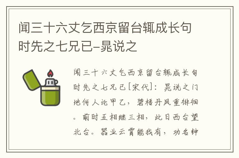 闻三十六丈乞西京留台辄成长句时先之七兄已-晁说之