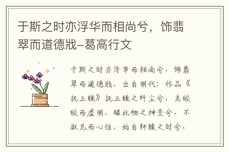 于斯之时亦浮华而相尚兮，饰翡翠而道德戕-葛高行文