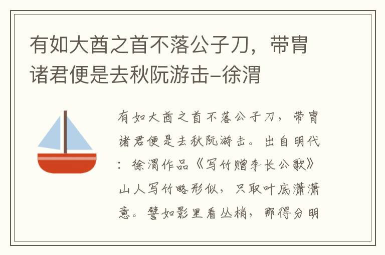 有如大酋之首不落公子刀，带胄诸君便是去秋阮游击-徐渭