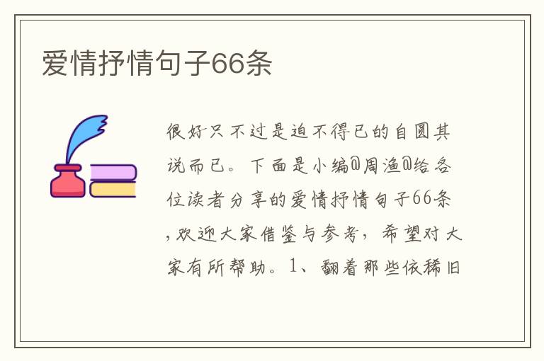 爱情抒情句子66条