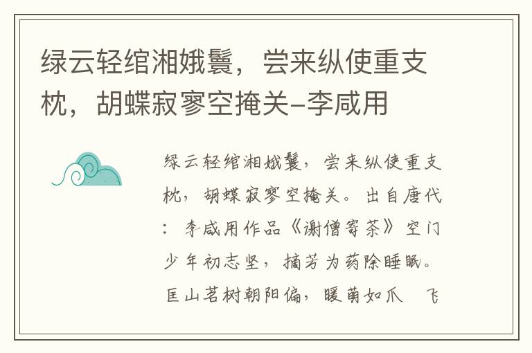 绿云轻绾湘娥鬟，尝来纵使重支枕，胡蝶寂寥空掩关-李咸用