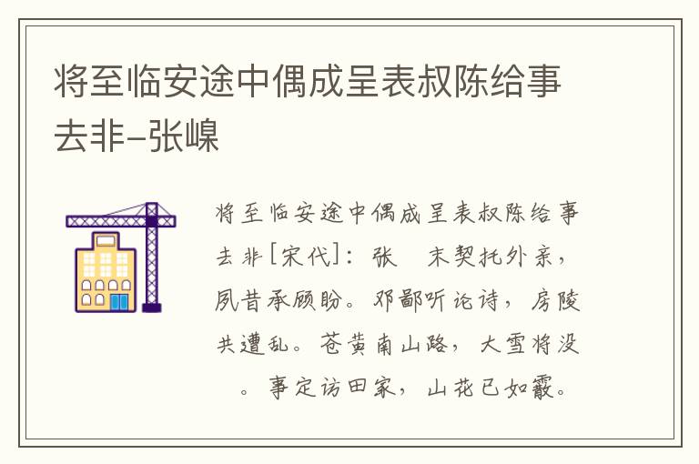 将至临安途中偶成呈表叔陈给事去非-张嵲