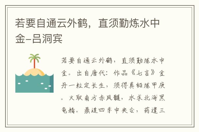 若要自通云外鹤，直须勤炼水中金-吕洞宾