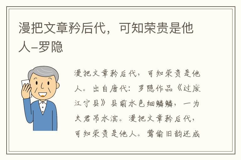 漫把文章矜后代，可知荣贵是他人-罗隐