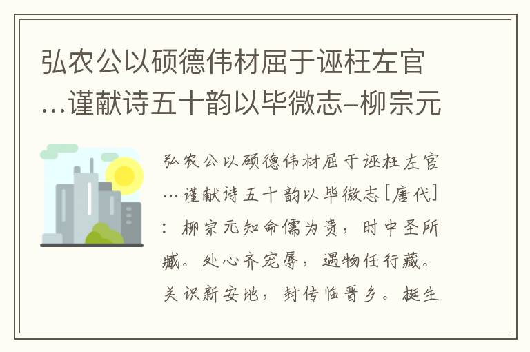 弘农公以硕德伟材屈于诬枉左官…谨献诗五十韵以毕微志-柳宗元