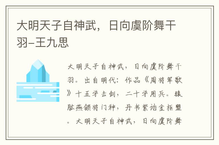 大明天子自神武，日向虞阶舞干羽-王九思