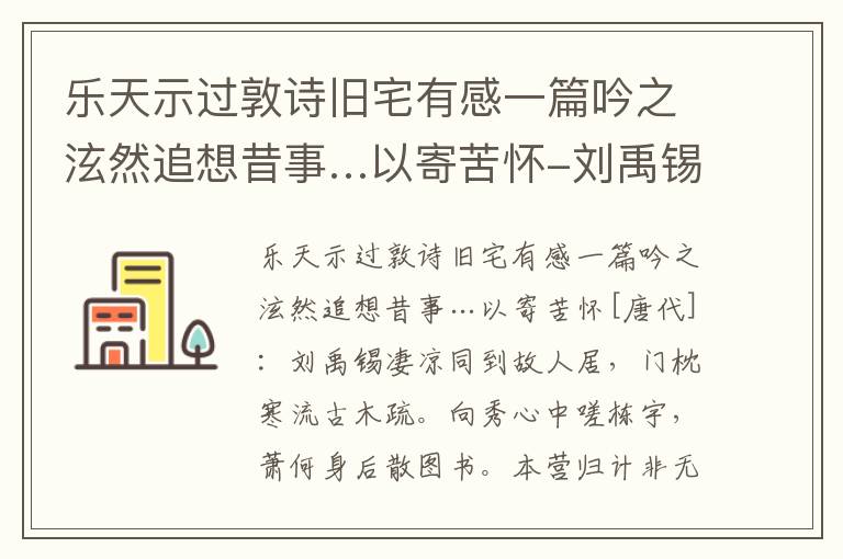 乐天示过敦诗旧宅有感一篇吟之泫然追想昔事…以寄苦怀-刘禹锡