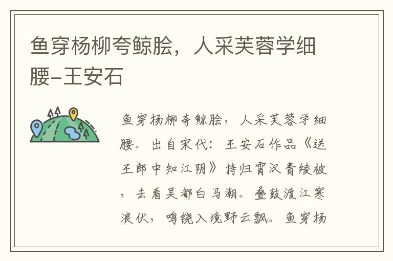 鱼穿杨柳夸鲸脍，人采芙蓉学细腰-王安石