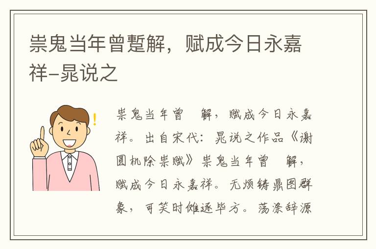 祟鬼当年曾蹔解，赋成今日永嘉祥-晁说之