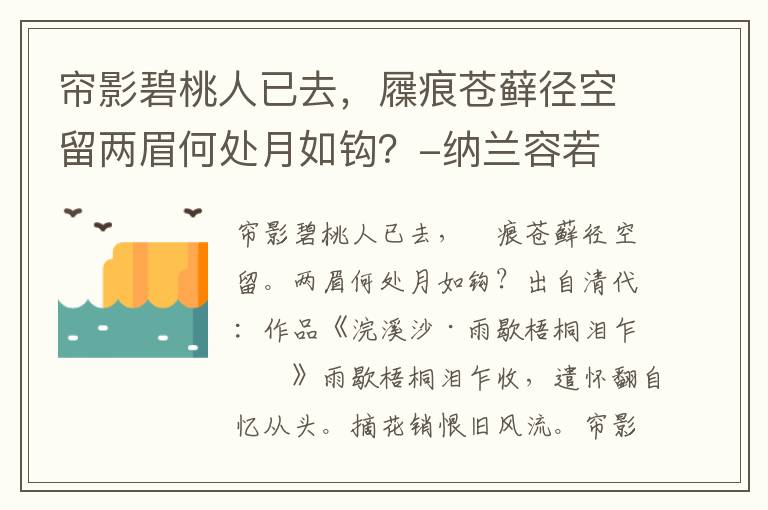 帘影碧桃人已去，屧痕苍藓径空留两眉何处月如钩？-纳兰容若