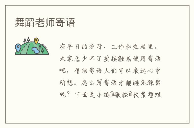 舞蹈老师寄语