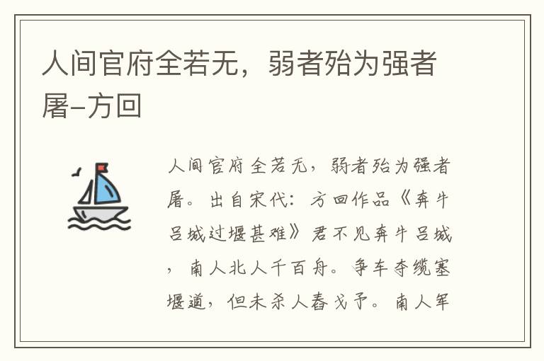 人间官府全若无，弱者殆为强者屠-方回