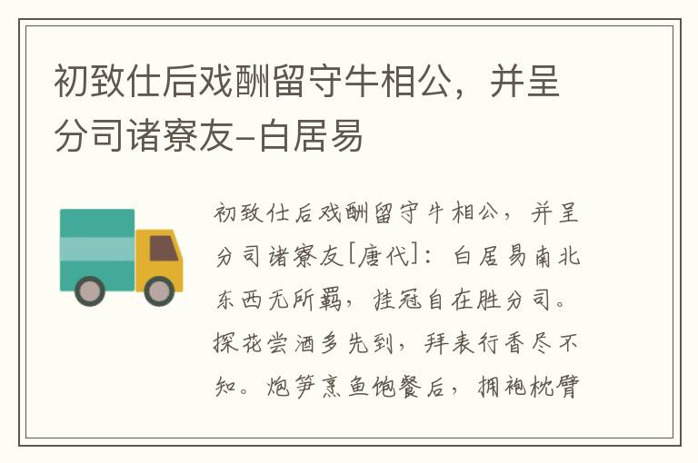 初致仕后戏酬留守牛相公，并呈分司诸寮友-白居易