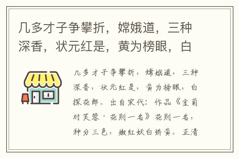 几多才子争攀折，嫦娥道，三种深香，状元红是，黄为榜眼，白探花郎-宋无名氏