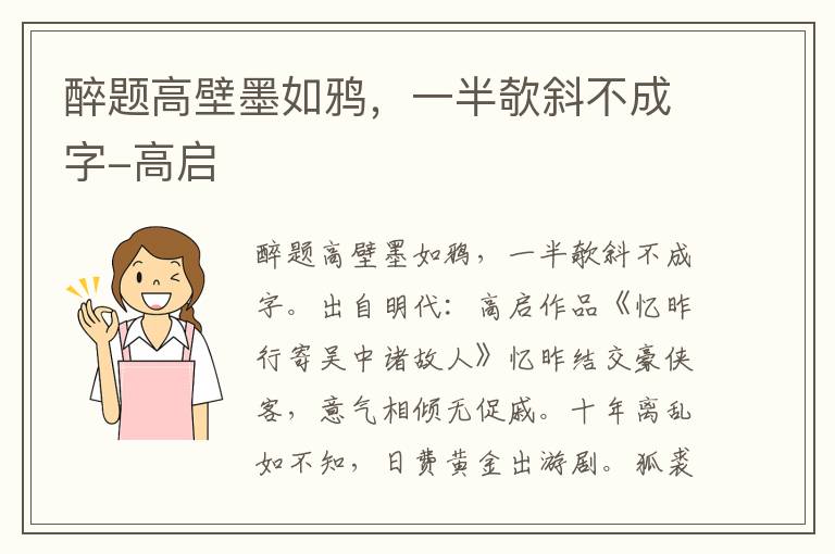 醉题高壁墨如鸦，一半欹斜不成字-高启