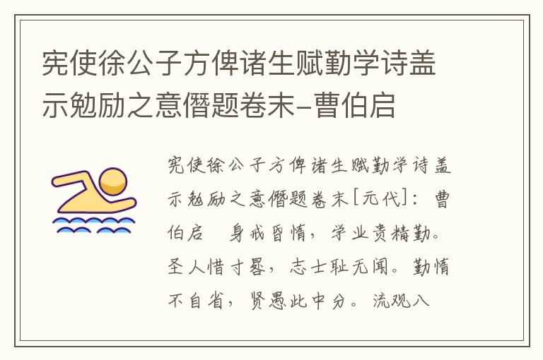 宪使徐公子方俾诸生赋勤学诗盖示勉励之意僭题卷末-曹伯启