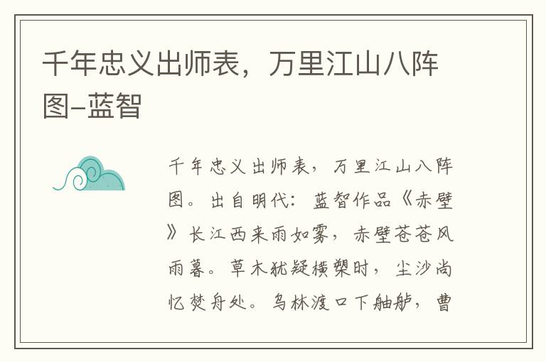 千年忠义出师表，万里江山八阵图-蓝智