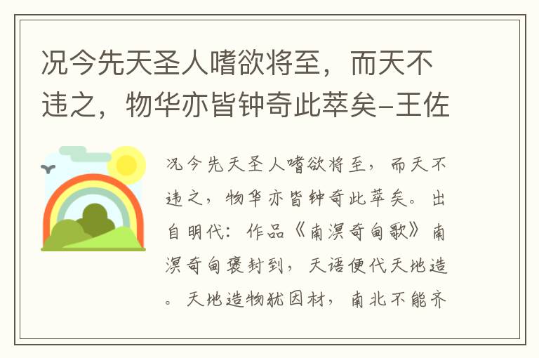 况今先天圣人嗜欲将至，而天不违之，物华亦皆钟奇此萃矣-王佐（汝学）