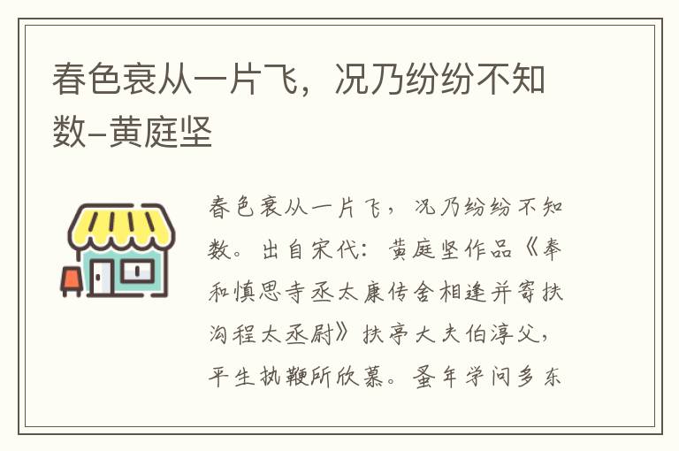 春色衰从一片飞，况乃纷纷不知数-黄庭坚