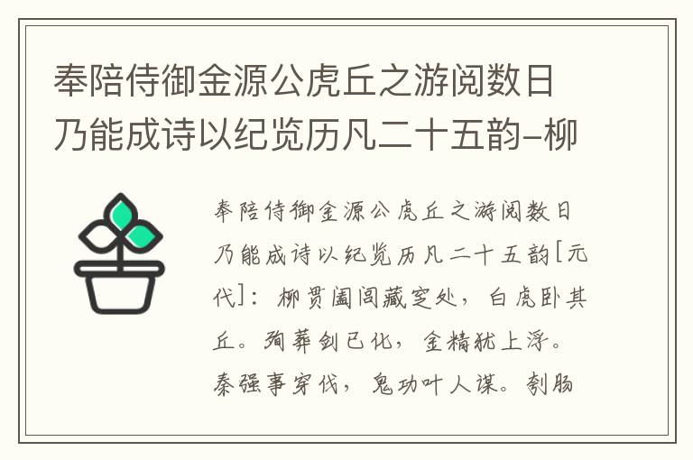 奉陪侍御金源公虎丘之游阅数日乃能成诗以纪览历凡二十五韵-柳贯