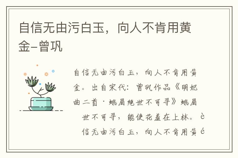 自信无由污白玉，向人不肯用黄金-曾巩