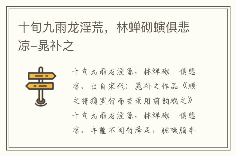 十旬九雨龙淫荒，林蝉砌螾俱悲凉-晁补之