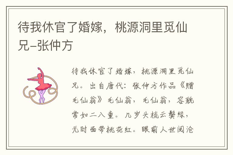 待我休官了婚嫁，桃源洞里觅仙兄-张仲方