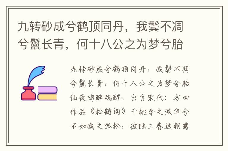 九转砂成兮鹤顶同丹，我鬓不凋兮鬣长青，何十八公之为梦兮胎仙夜鸣醉魂醒-方回