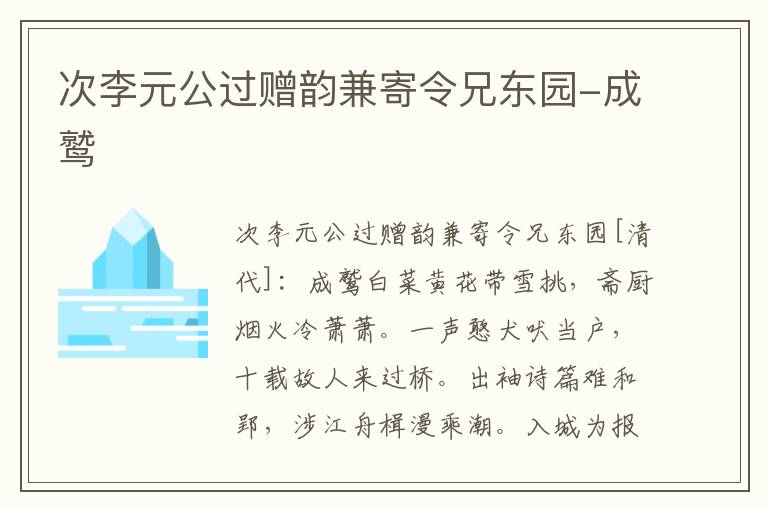 次李元公过赠韵兼寄令兄东园-成鹫