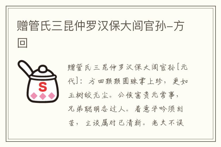 赠管氏三昆仲罗汉保大闾官孙-方回