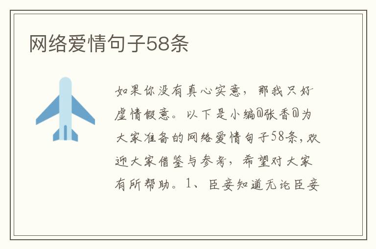 网络爱情句子58条