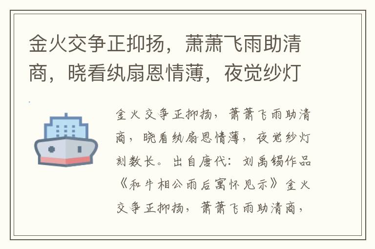 金火交争正抑扬，萧萧飞雨助清商，晓看纨扇恩情薄，夜觉纱灯刻数长-刘禹锡