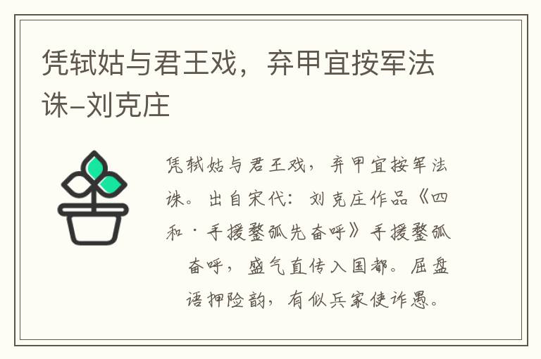 凭轼姑与君王戏，弃甲宜按军法诛-刘克庄