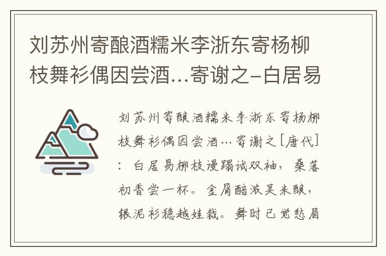 刘苏州寄酿酒糯米李浙东寄杨柳枝舞衫偶因尝酒…寄谢之-白居易