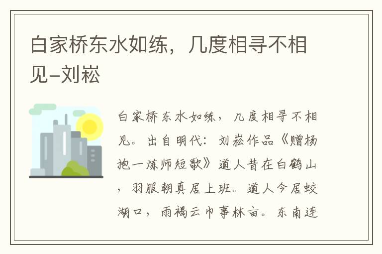 白家桥东水如练，几度相寻不相见-刘崧