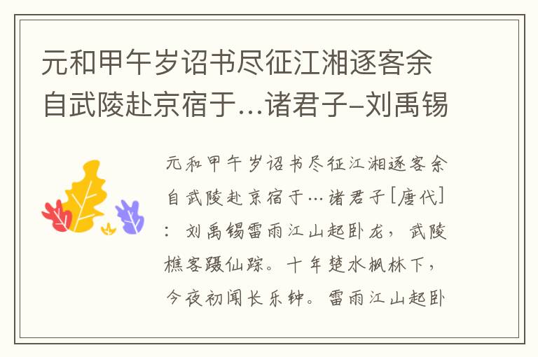 元和甲午岁诏书尽征江湘逐客余自武陵赴京宿于…诸君子-刘禹锡